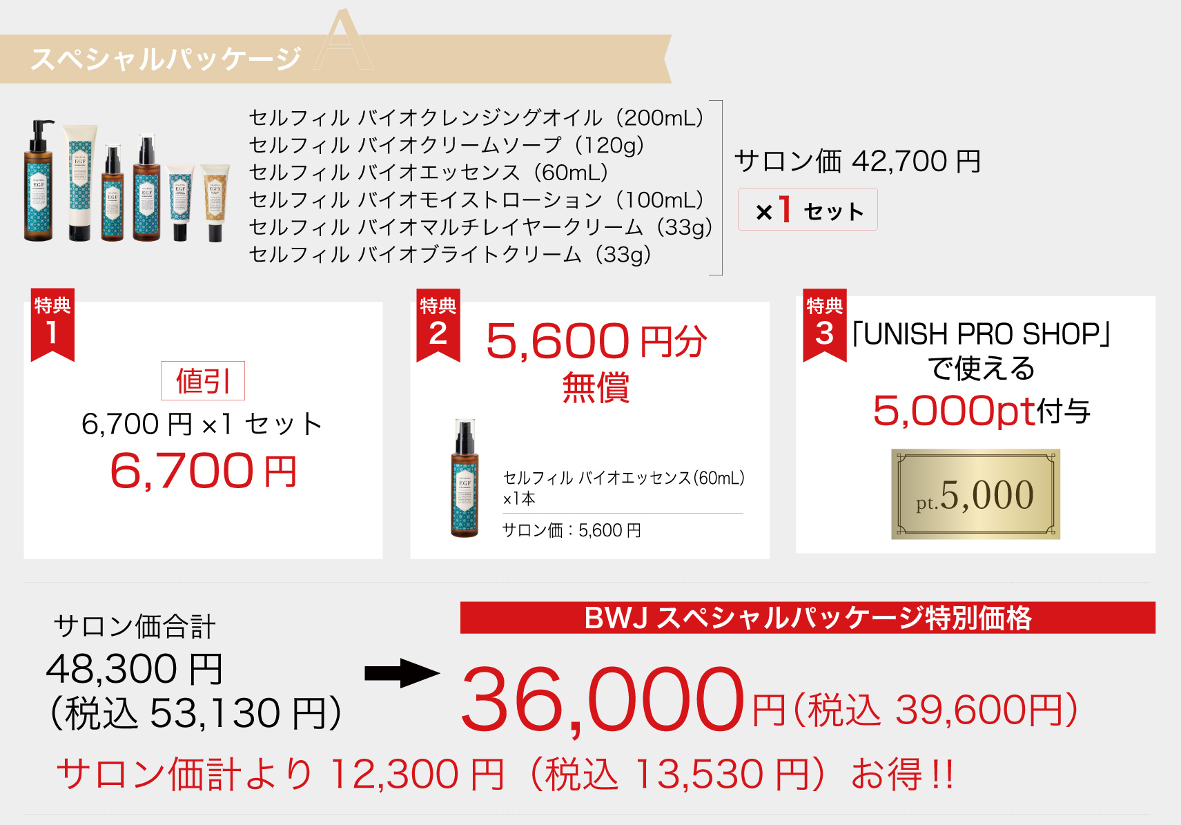 スペシャルパッケージA｜セルフィルコスメティクス