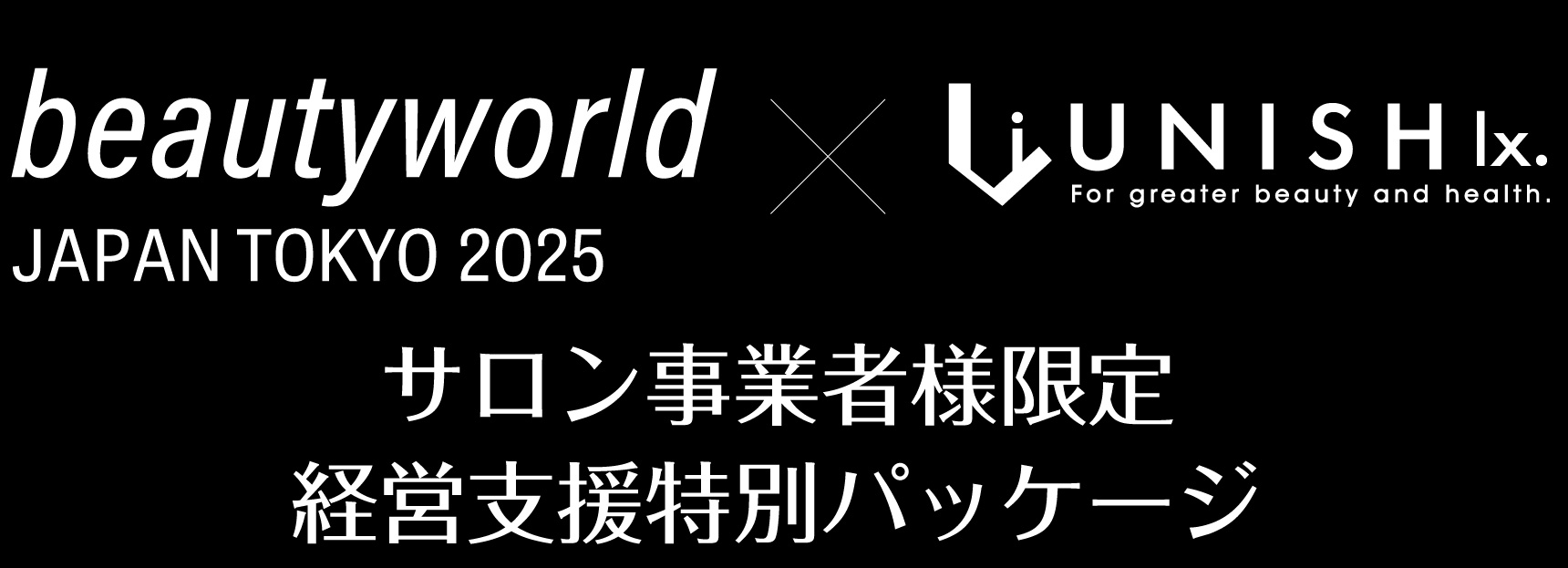 サロン事業者様限定 経営支援特別パッケージ｜beautyword JAPAN TOKYO 2025 × UNISH lx.