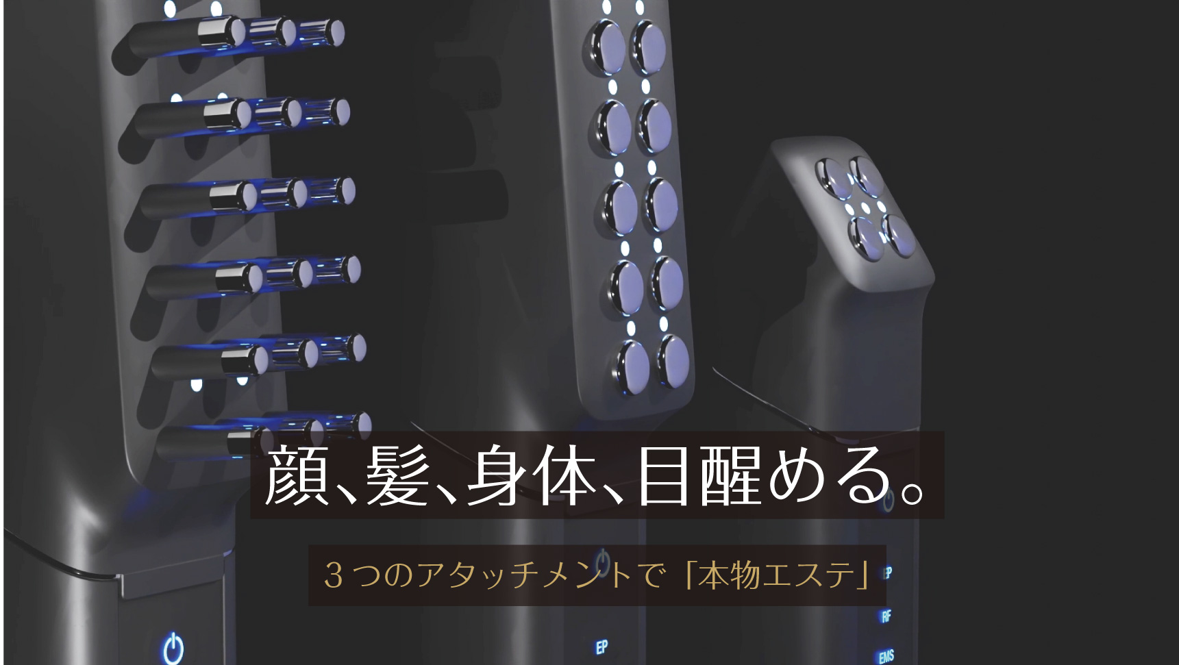 顔、髪、身体、目醒る 3つのアタッチメントで「本物エステ」