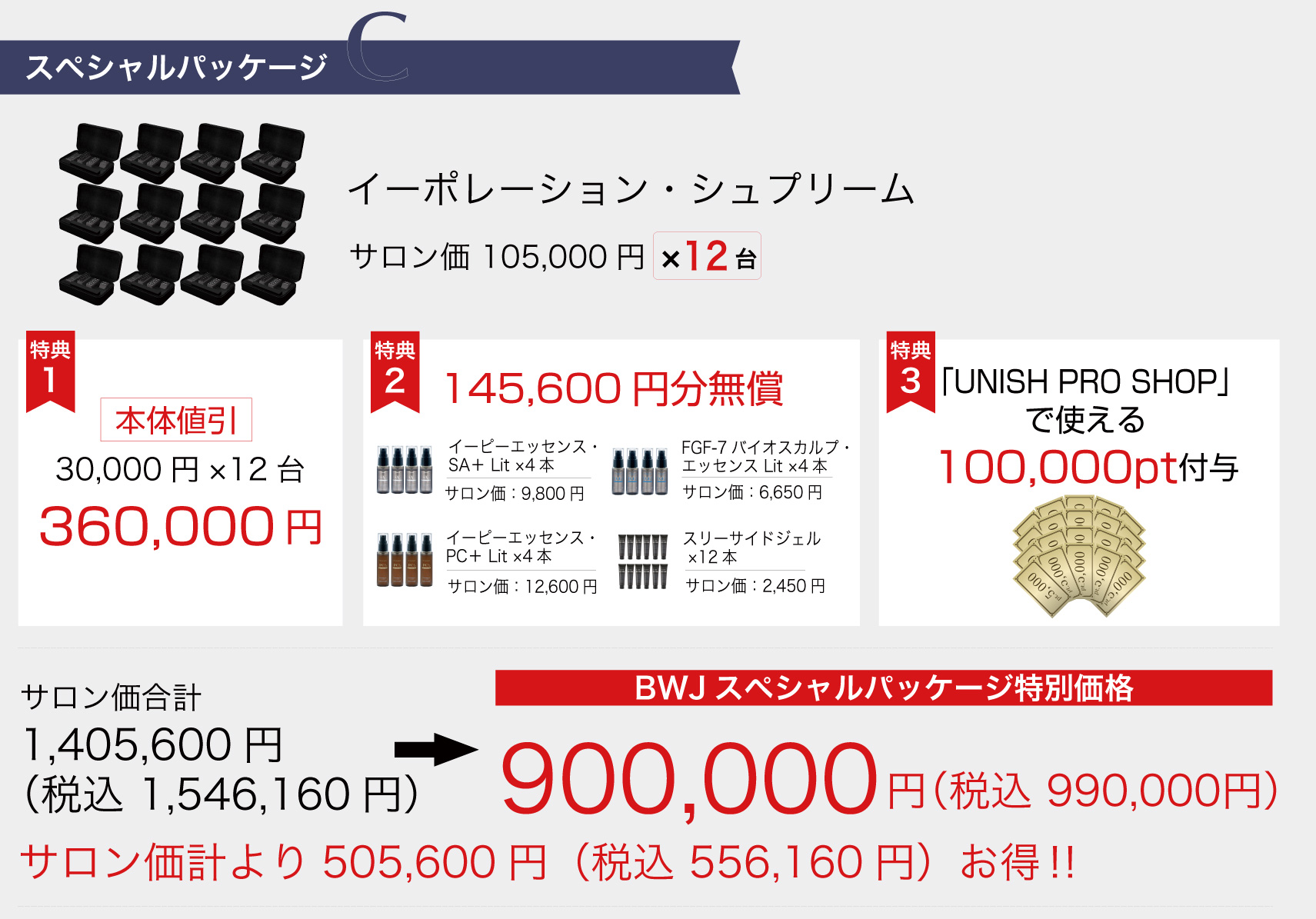 スペシャルパッケージC｜イーポレーション・シュプリーム